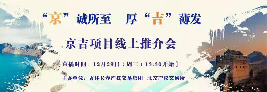 敬請(qǐng)關(guān)注| “京”誠(chéng)所至，厚“吉”薄發(fā)，京吉兩地產(chǎn)權(quán)項(xiàng)目線(xiàn)上推介會(huì)即將開(kāi)啟