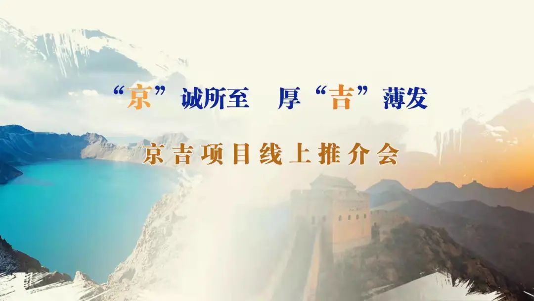 “京”誠(chéng)所至、厚“吉”薄發(fā)|京、吉產(chǎn)權(quán)交易機(jī)構(gòu)成功舉辦跨區(qū)域線(xiàn)上項(xiàng)目推介會(huì)