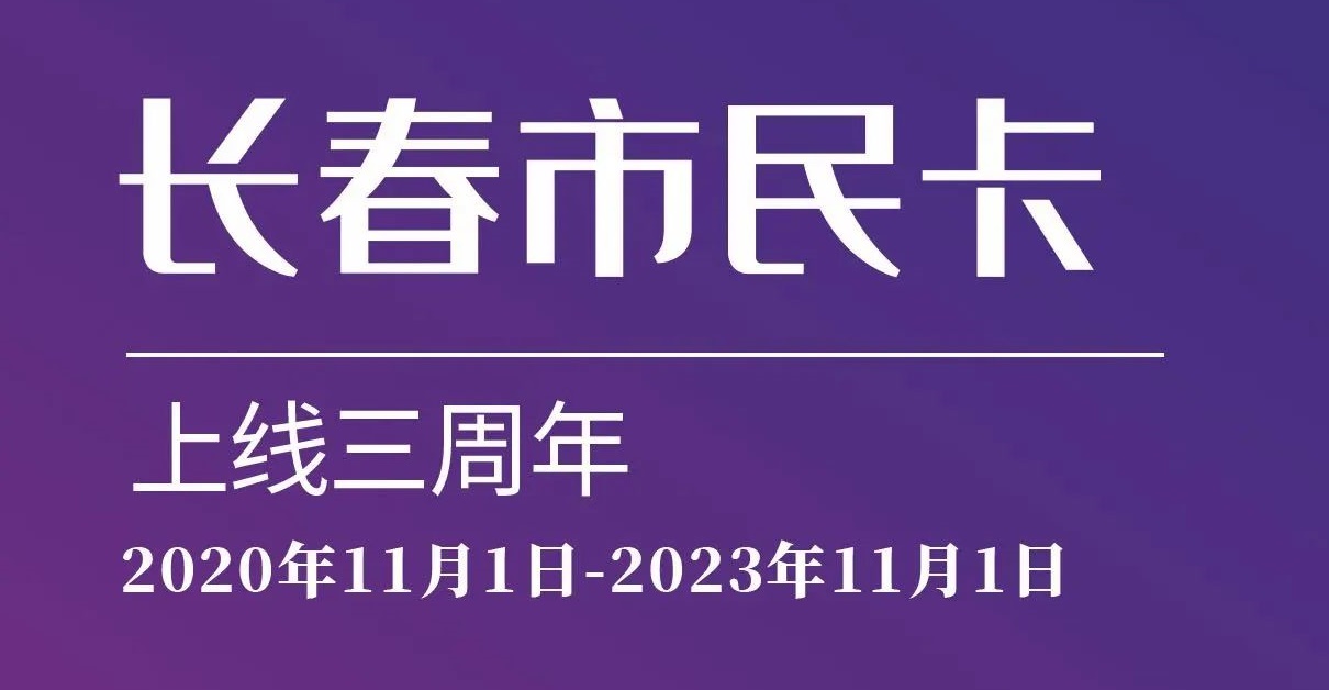 上線(xiàn)三周年！數(shù)說(shuō)“長(zhǎng)春市民卡”